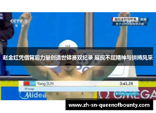 赵金红凭借背后力量创造世锦赛双纪录 展现不屈精神与拼搏风采
