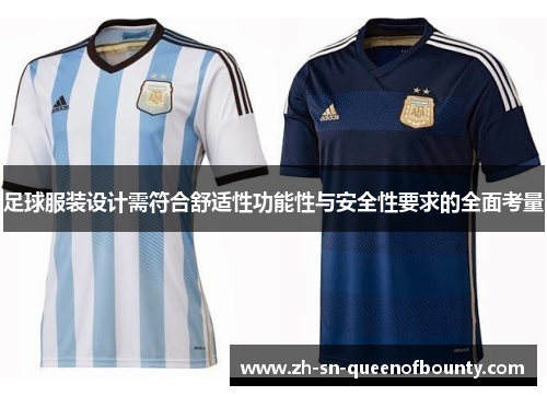 足球服装设计需符合舒适性功能性与安全性要求的全面考量