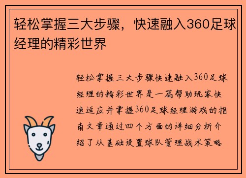 轻松掌握三大步骤，快速融入360足球经理的精彩世界