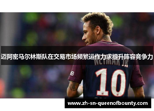 迈阿密马尔林斯队在交易市场频繁运作力求提升阵容竞争力