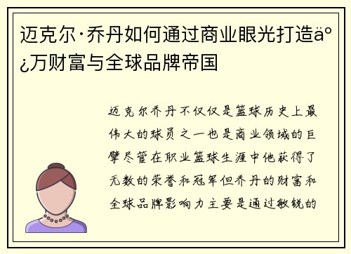 迈克尔·乔丹如何通过商业眼光打造亿万财富与全球品牌帝国 迈克尔·乔丹如何通过商业眼光打造亿万财富与全球品牌帝国