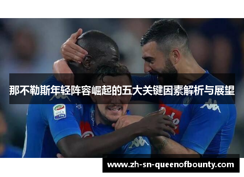 那不勒斯年轻阵容崛起的五大关键因素解析与展望