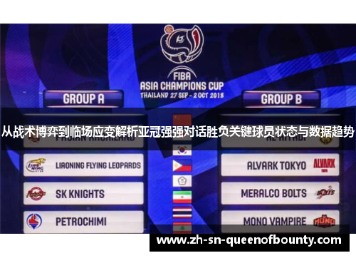 从战术博弈到临场应变解析亚冠强强对话胜负关键球员状态与数据趋势