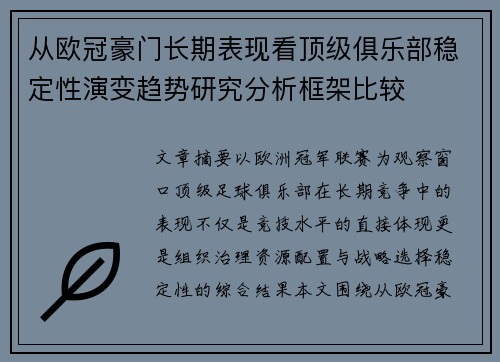从欧冠豪门长期表现看顶级俱乐部稳定性演变趋势研究分析框架比较
