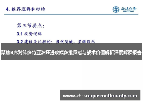 聚焦B席对阵多特亚洲杯进攻端多维贡献与战术价值解析深度解读报告