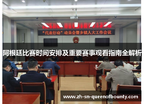 阿根廷比赛时间安排及重要赛事观看指南全解析 阿根廷比赛时间安排及重要赛事观看指南全解析