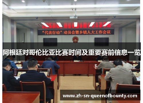 阿根廷对哥伦比亚比赛时间及重要赛前信息一览 阿根廷对哥伦比亚比赛时间及重要赛前信息一览