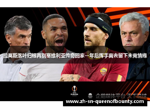 拉莫斯落叶归根再别塞维利亚传奇回家一年后挥手离去留下未竟情缘