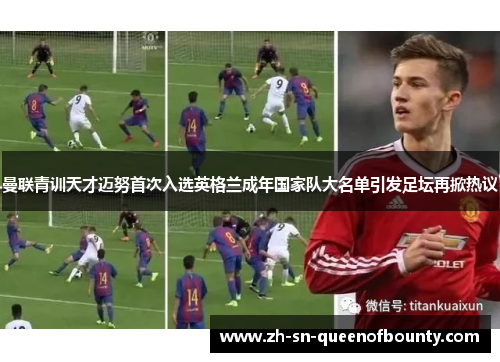 曼联青训天才迈努首次入选英格兰成年国家队大名单引发足坛再掀热议