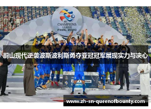 蔚山现代逆袭波斯波利斯勇夺亚冠冠军展现实力与决心