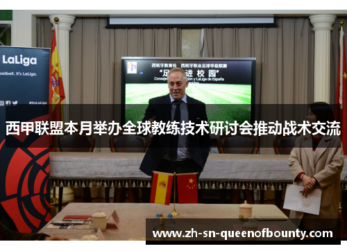 西甲联盟本月举办全球教练技术研讨会推动战术交流