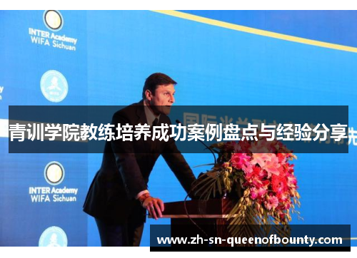 青训学院教练培养成功案例盘点与经验分享