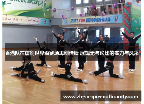 香港队在重剑世界盃赛场再创佳绩 展现无与伦比的实力与风采