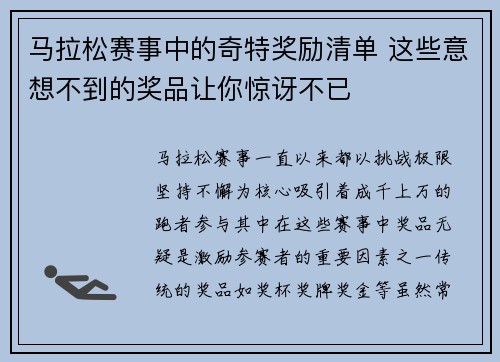 马拉松赛事中的奇特奖励清单 这些意想不到的奖品让你惊讶不已