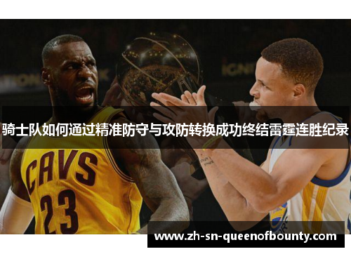 骑士队如何通过精准防守与攻防转换成功终结雷霆连胜纪录