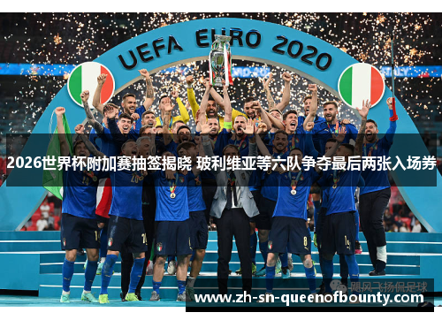 2026世界杯附加赛抽签揭晓 玻利维亚等六队争夺最后两张入场券