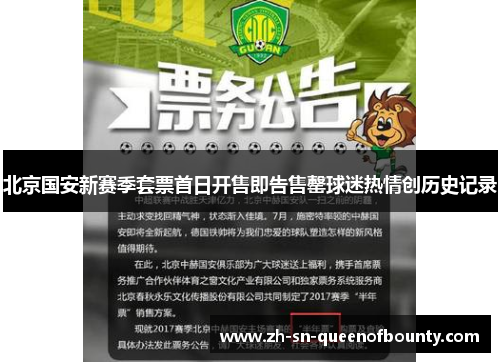 北京国安新赛季套票首日开售即告售罄球迷热情创历史记录 北京国安新赛季套票首日开售即告售罄球迷热情创历史记录
