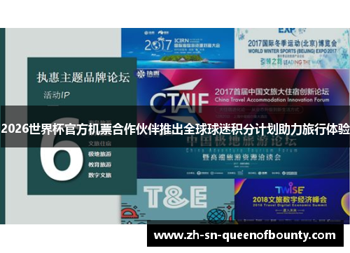 2026世界杯官方机票合作伙伴推出全球球迷积分计划助力旅行体验