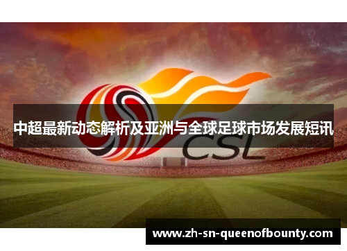 中超最新动态解析及亚洲与全球足球市场发展短讯