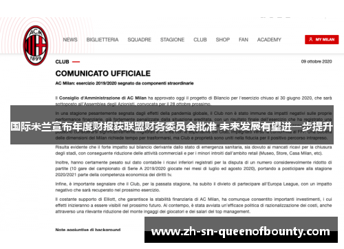国际米兰宣布年度财报获联盟财务委员会批准 未来发展有望进一步提升