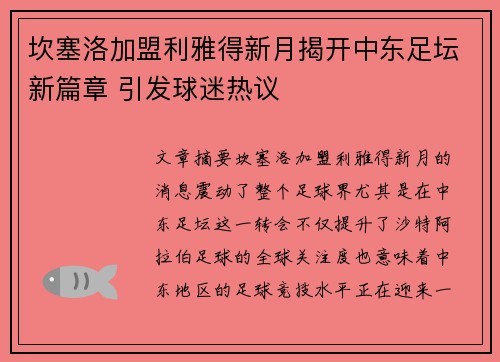 坎塞洛加盟利雅得新月揭开中东足坛新篇章 引发球迷热议