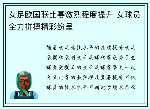 女足欧国联比赛激烈程度提升 女球员全力拼搏精彩纷呈