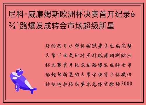 尼科·威廉姆斯欧洲杯决赛首开纪录边路爆发成转会市场超级新星