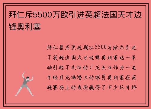 拜仁斥5500万欧引进英超法国天才边锋奥利塞