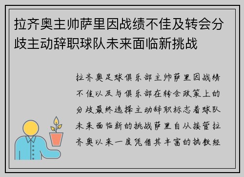 拉齐奥主帅萨里因战绩不佳及转会分歧主动辞职球队未来面临新挑战