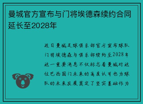 曼城官方宣布与门将埃德森续约合同延长至2028年 曼城官方宣布与门将埃德森续约合同延长至2028年