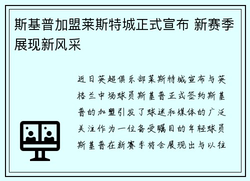 斯基普加盟莱斯特城正式宣布 新赛季展现新风采 斯基普加盟莱斯特城正式宣布 新赛季展现新风采