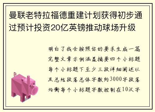 曼联老特拉福德重建计划获得初步通过预计投资20亿英镑推动球场升级