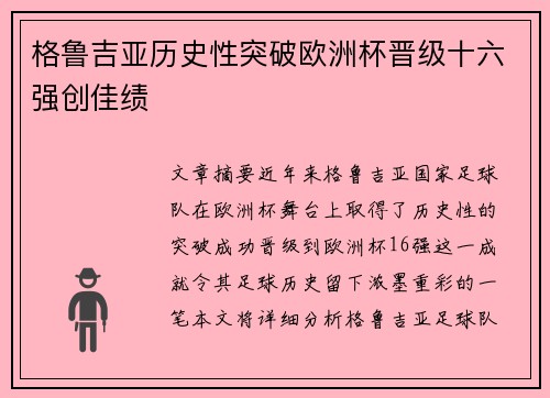 格鲁吉亚历史性突破欧洲杯晋级十六强创佳绩 格鲁吉亚历史性突破欧洲杯晋级十六强创佳绩