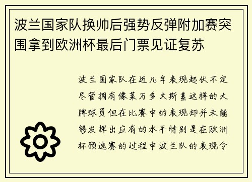 波兰国家队换帅后强势反弹附加赛突围拿到欧洲杯最后门票见证复苏 波兰国家队换帅后强势反弹附加赛突围拿到欧洲杯最后门票见证复苏