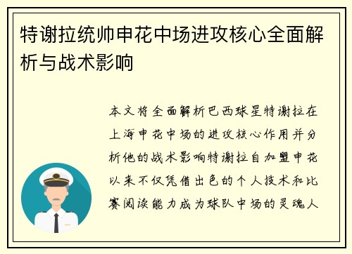 特谢拉统帅申花中场进攻核心全面解析与战术影响 特谢拉统帅申花中场进攻核心全面解析与战术影响