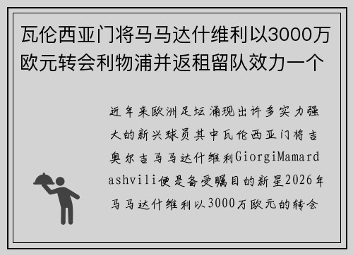 瓦伦西亚门将马马达什维利以3000万欧元转会利物浦并返租留队效力一个赛季