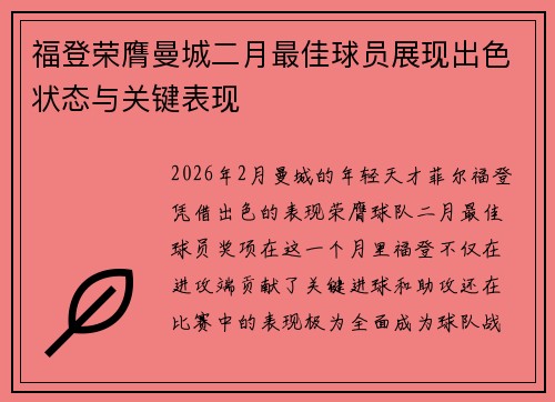 福登荣膺曼城二月最佳球员展现出色状态与关键表现 福登荣膺曼城二月最佳球员展现出色状态与关键表现