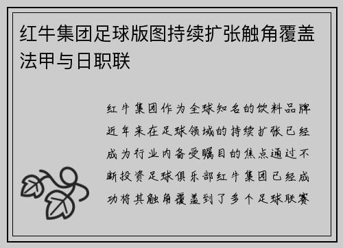 红牛集团足球版图持续扩张触角覆盖法甲与日职联