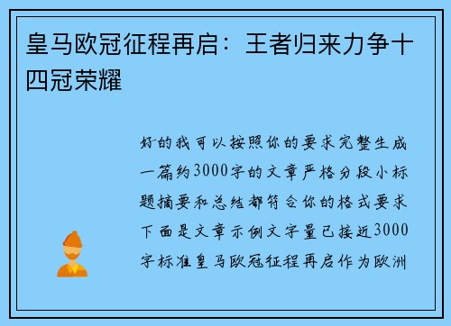 皇马欧冠征程再启:王者归来力争十四冠荣耀 皇马欧冠征程再启:王者归来力争十四冠荣耀