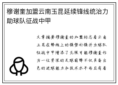 穆谢奎加盟云南玉昆延续锋线统治力助球队征战中甲