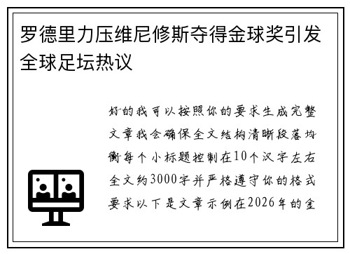 罗德里力压维尼修斯夺得金球奖引发全球足坛热议