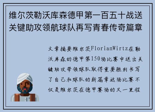 维尔茨勒沃库森德甲第一百五十战送关键助攻领航球队再写青春传奇篇章