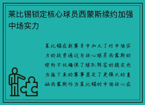 莱比锡锁定核心球员西蒙斯续约加强中场实力