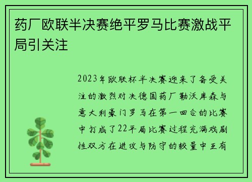 药厂欧联半决赛绝平罗马比赛激战平局引关注