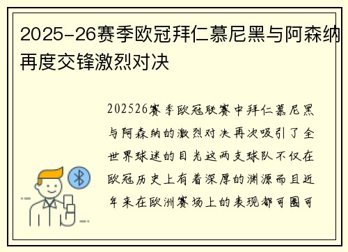 2025-26赛季欧冠拜仁慕尼黑与阿森纳再度交锋激烈对决