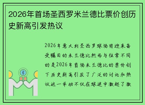 2026年首场圣西罗米兰德比票价创历史新高引发热议