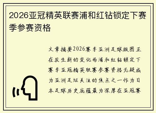2026亚冠精英联赛浦和红钻锁定下赛季参赛资格