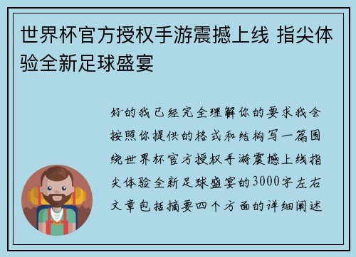 世界杯官方授权手游震撼上线 指尖体验全新足球盛宴