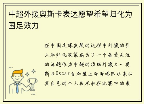 中超外援奥斯卡表达愿望希望归化为国足效力