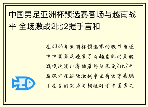 中国男足亚洲杯预选赛客场与越南战平 全场激战2比2握手言和